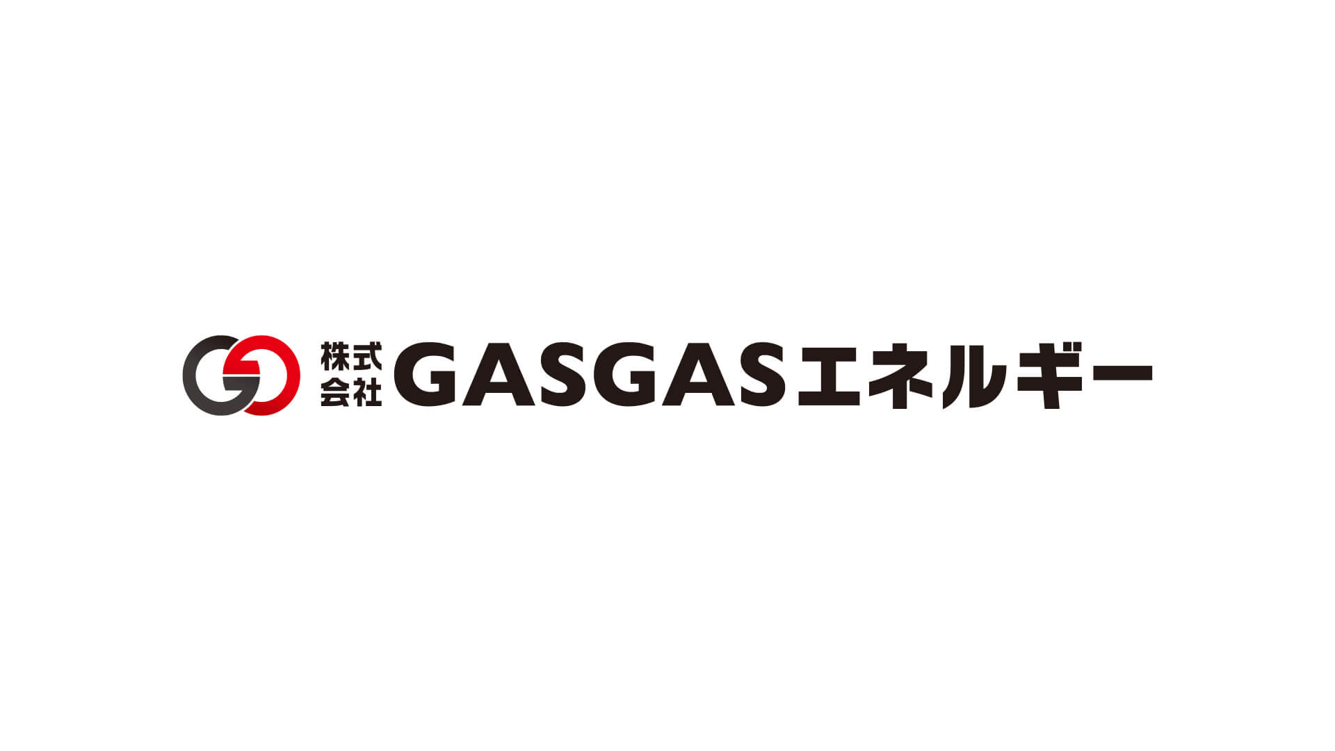 株式会社ＧＡＳＧＡＳエネルギー