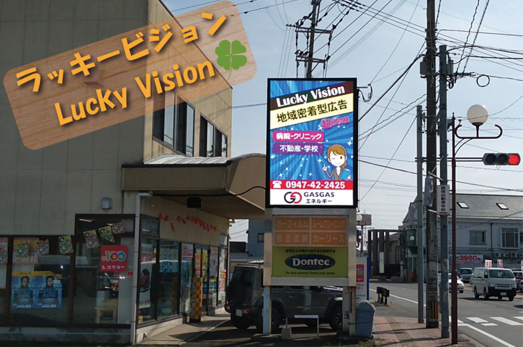 ラッキービジョン　Lucky Vision