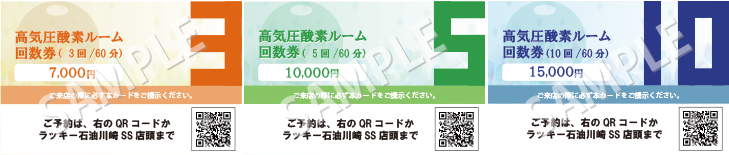 高気圧酸素ルーム回数券60分7,000～15,000円、3回～10回。SAMPLE