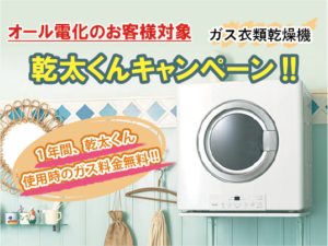 オール電化のお客様対象。乾太くんキャンペーン!!1年間、乾太くん使用時のガス料金無料
