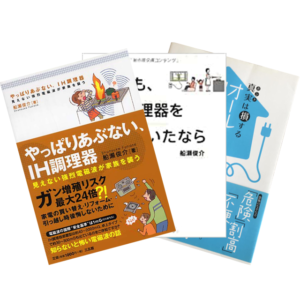やっぱりあぶない、IH調理器