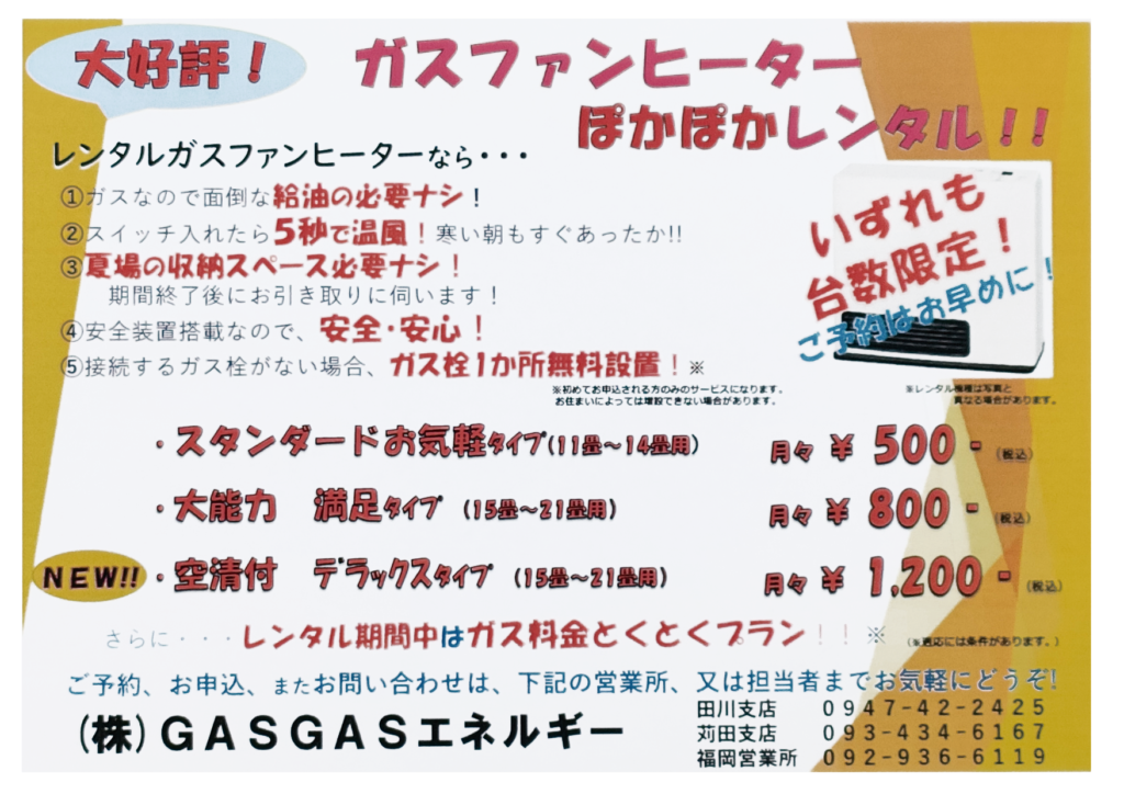 ガスファンヒーターレンタル
