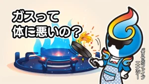 ガスって体に悪いの？