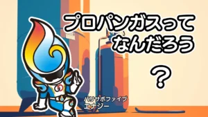 プロパンガスってなんだろう