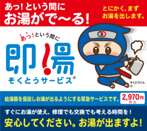 即湯サービス～給湯器が壊れてお湯が出ない…困った状況にまずお湯を出します。