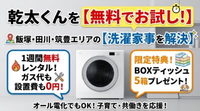 ガス衣類乾燥機「乾太くん」の無料レンタル・特典付きキャンペーン告知画像