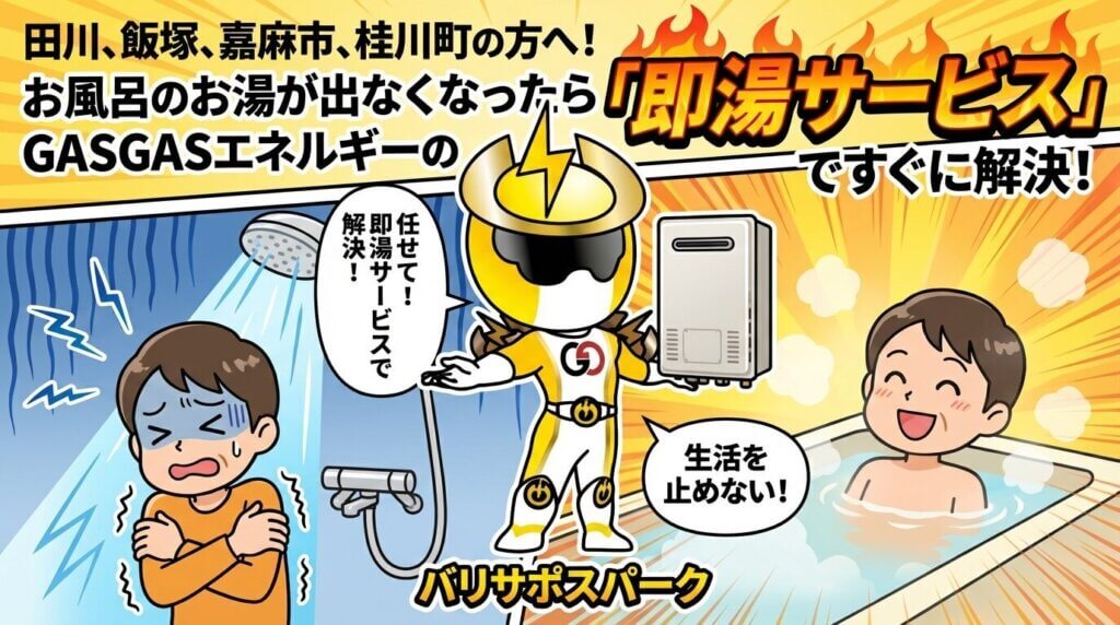お風呂のお湯が出ないトラブルはGASGASエネルギーの即湯サービスで解決！
