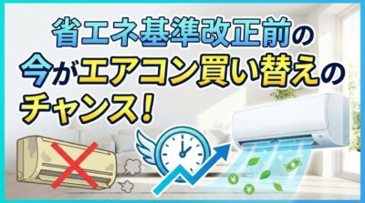 省エネ基準改正前にエアコン買い替えがお得。古いエアコンは×、新しいエアコンは〇。時間とお金を表すイラスト。