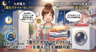 九州電力の「電化でナイト・セレクト」プランの広告。夜間の電気使い放題とガス衣類乾燥機の併用を女性が説明している。