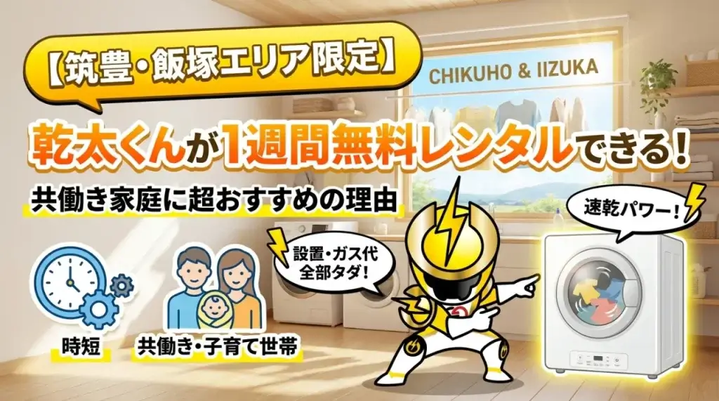 乾燥機「乾太くん」が1週間無料レンタルできるキャンペーン告知。共働き世帯向け。