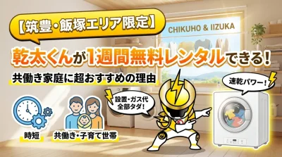 乾燥機「乾太くん」が1週間無料レンタルできるキャンペーン告知。共働き世帯向け。