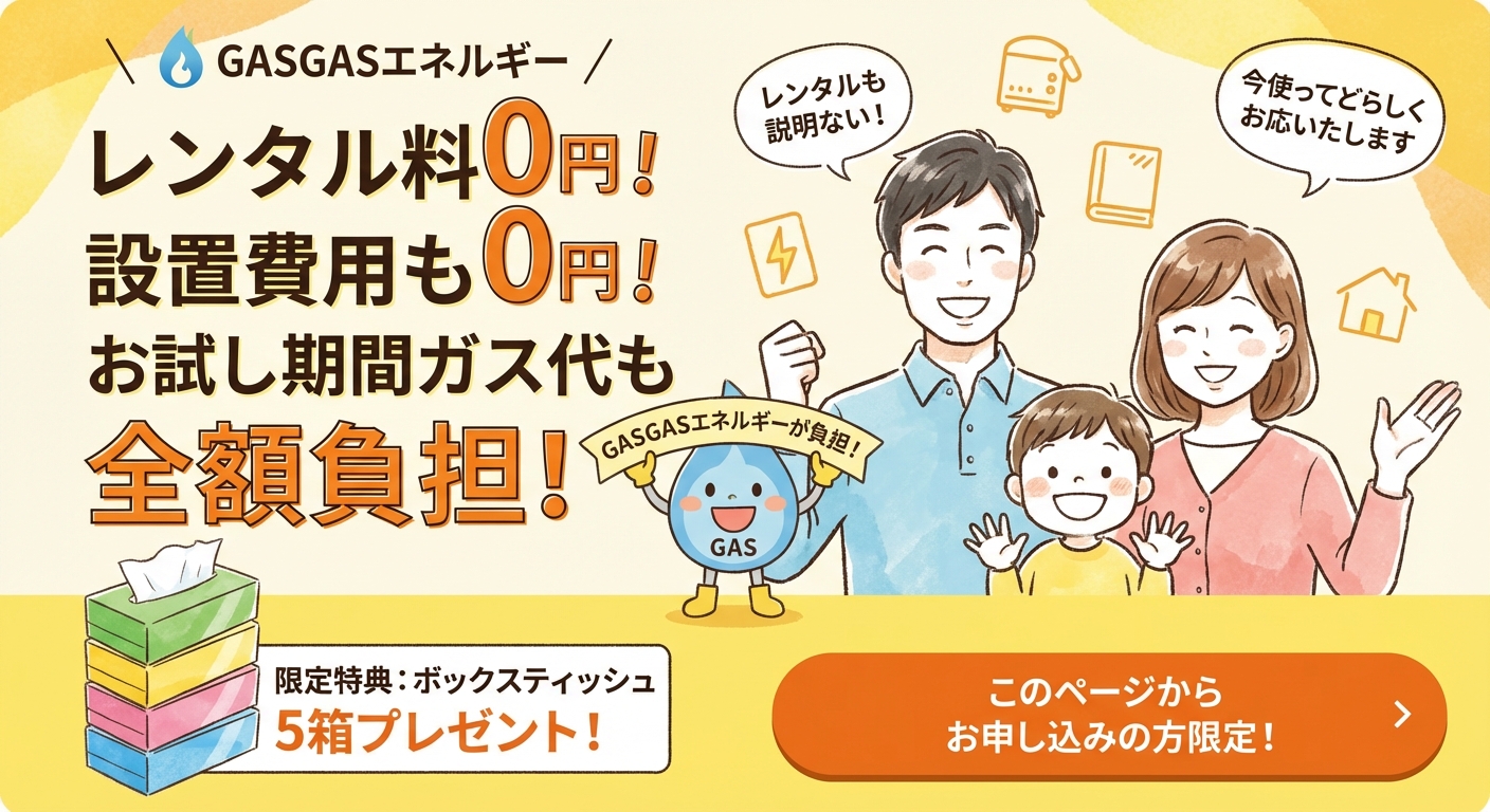 GASGASエネルギーのキャンペーン広告。笑顔の家族とマスコットキャラクターが登場し、お得な特典をアピール。