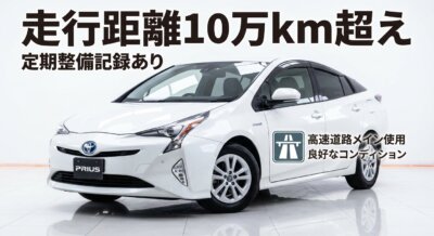 走行距離10万km超えの白いプリウス。定期整備記録あり、高速道路メイン使用、良好なコンディション。