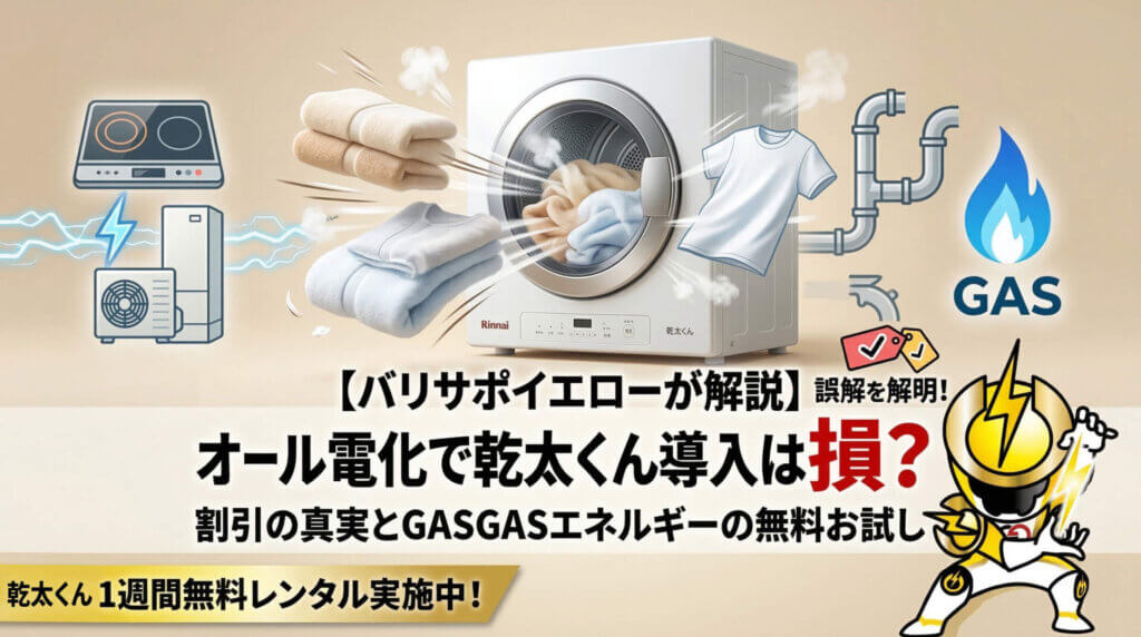 ガス衣類乾燥機「乾太くん」の導入メリット・デメリットを解説する広告。乾太くんのイラスト、ガス管、キャラクターなどが描かれている。