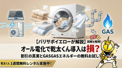 ガス衣類乾燥機「乾太くん」の導入メリット・デメリットを解説する広告。乾太くんのイラスト、ガス管、キャラクターなどが描かれている。