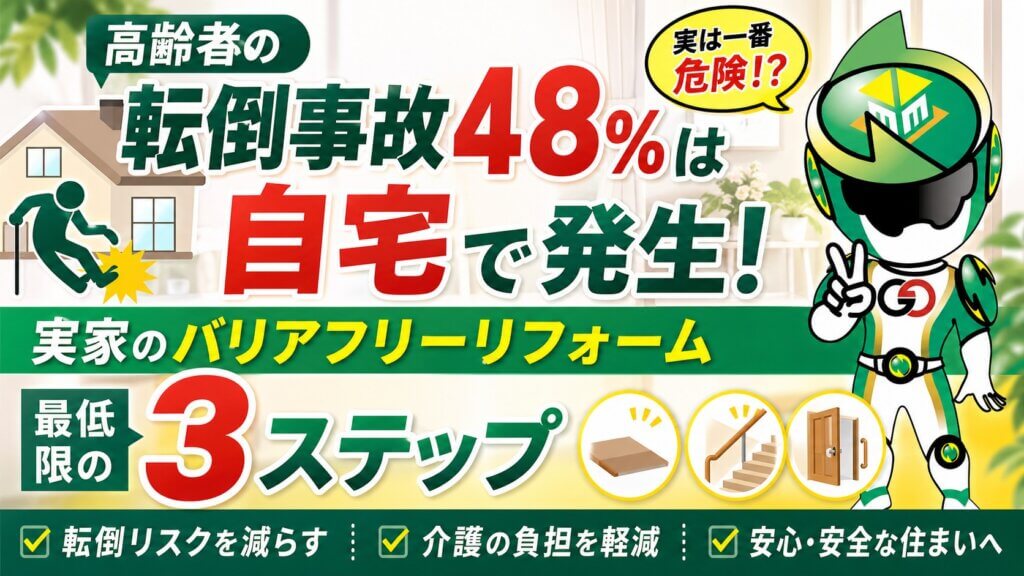 高齢者の自宅での転倒事故を警告し、バリアフリーリフォームを推奨する広告。