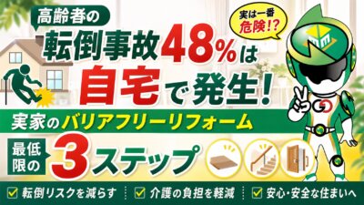 高齢者の自宅での転倒事故を警告し、バリアフリーリフォームを推奨する広告。
