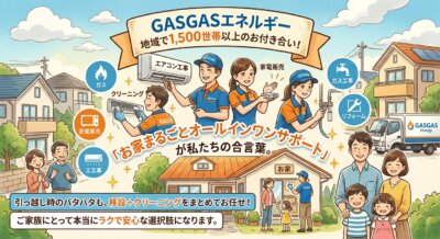 GASGASエネルギーのスタッフが、ガス、家電、リフォームなど多様な住まいサービスを提供する、明るいイラスト。