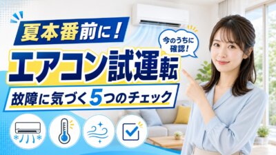 夏本番前のエアコン試運転を促す広告。笑顔の女性が『エアコン試運転』の文字を指し、稼働中のエアコンが背景にある。