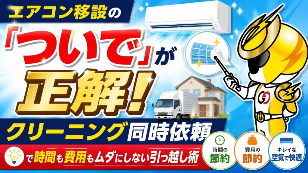 エアコン移設とクリーニング同時依頼のメリットを伝える広告。ヒーローがフィルターを指し、引っ越しトラックと家も見える。