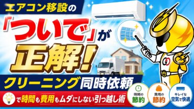 エアコン移設とクリーニング同時依頼のメリットを伝える広告。ヒーローがフィルターを指し、引っ越しトラックと家も見える。