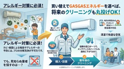 汚れたエアコンとアレルギー。GASGASの買い替え・クリーニングで清潔な空気を。