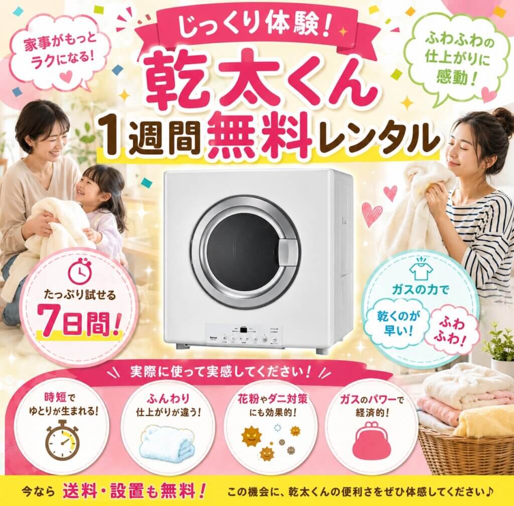 白いガス衣類乾燥機「乾太くん」の広告。母親と子供、女性が幸せそうな表情でふわふわの洗濯物を持っている。
