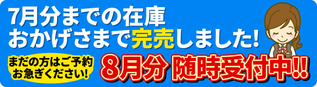 7月分完売を感謝し、8月分の予約受付開始を告知する青いバナー。笑顔の女性イラスト付き。