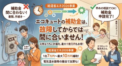 エコキュートの補助金は故障してからでは間に合わないことを示すイラスト（給湯省エネ2026事業）