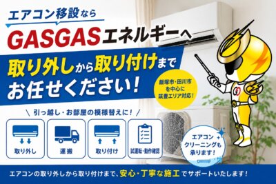 【エアコン移設】もGASGASエネルギーにお任せ！取外しから取付までお任せください。
