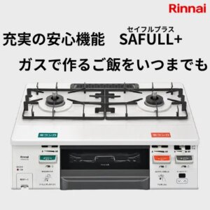 リンナイ　LPガステーブルコンロ　SAFULL+セイフルプラス