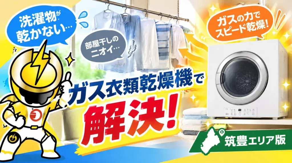 ガス衣類乾燥機で洗濯の悩みを解決する広告。雷マークのキャラと白い乾燥機が描かれている。