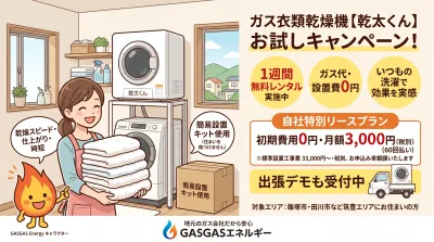 女性がタオルを抱え、ガス衣類乾燥機のキャンペーンを紹介する広告